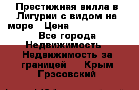 Престижная вилла в Лигурии с видом на море › Цена ­ 217 380 000 - Все города Недвижимость » Недвижимость за границей   . Крым,Грэсовский